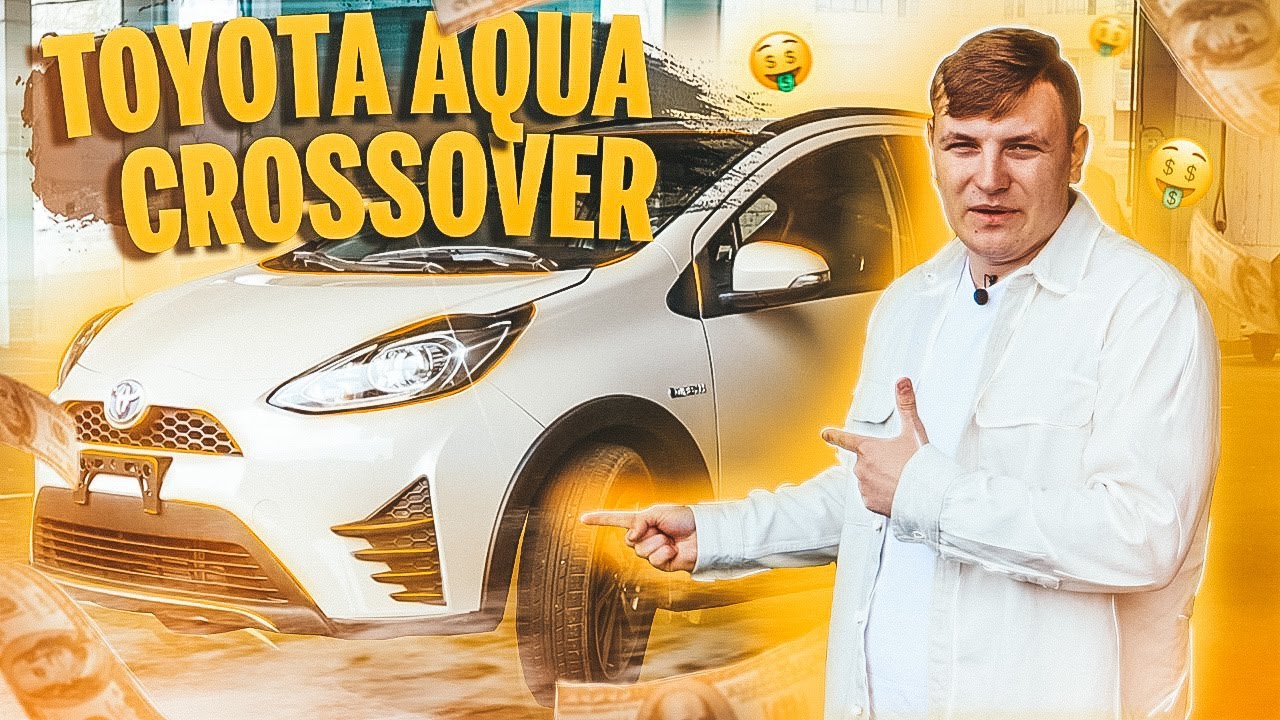 СМЕШНАЯ МАШИНА ЗА БОЛЬШИЕ ДЕНЬГИ 💰 TOYOTA CROSSOVER AQUA