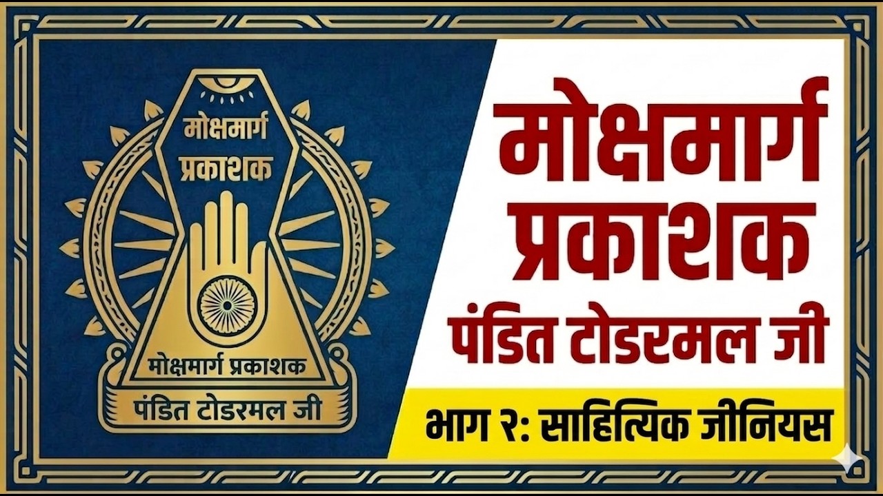 Moksh Marg Prakashak Intro (Part 2): Literary Genius & The 5 Lost Chapters of Pandit Todarmal Ji