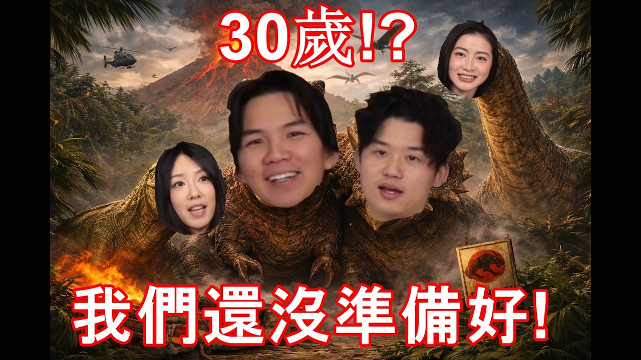 天啊，我們真的要30歲了！