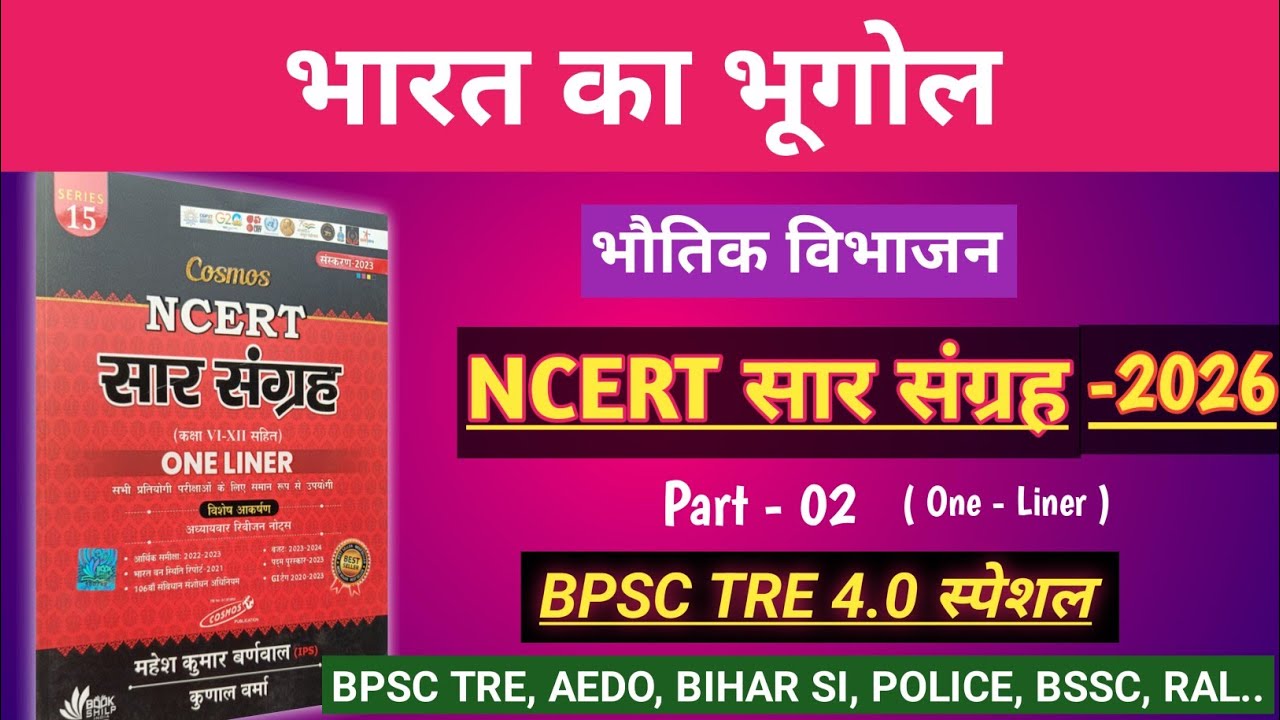 NCERT SAR SANGRAH | INDIAN GEOGRAPHY | भारत का भूगोल | भौतिक विभाजन | Part -2 | Study With RK Ray 