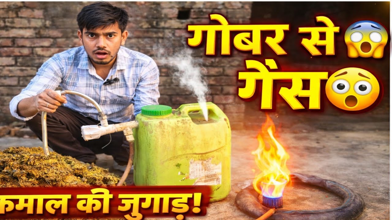 घर पर गोबर गैस कैसे बनती है? | 3 मिनट में पूरा सच 😱 #video #experiment #gobargasplant 