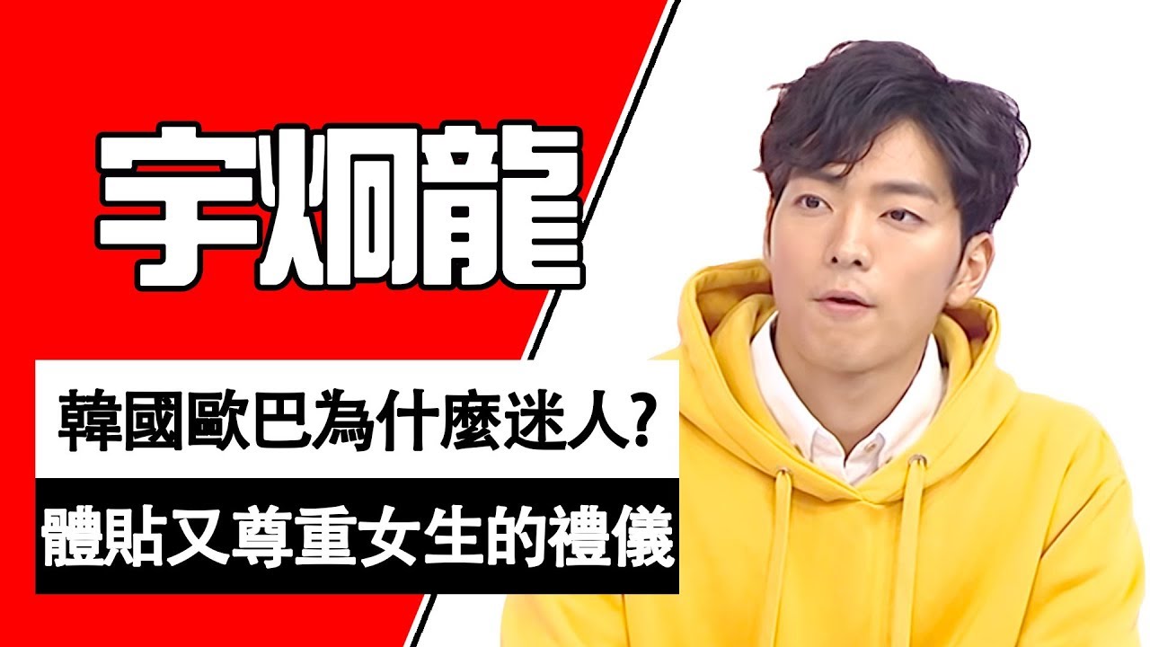 韓國沒有大男人還很體貼？長腿歐巴告訴你暖男怎麼呵護女生！宇炯龍 金炳秀｜型男特輯｜2分之一強