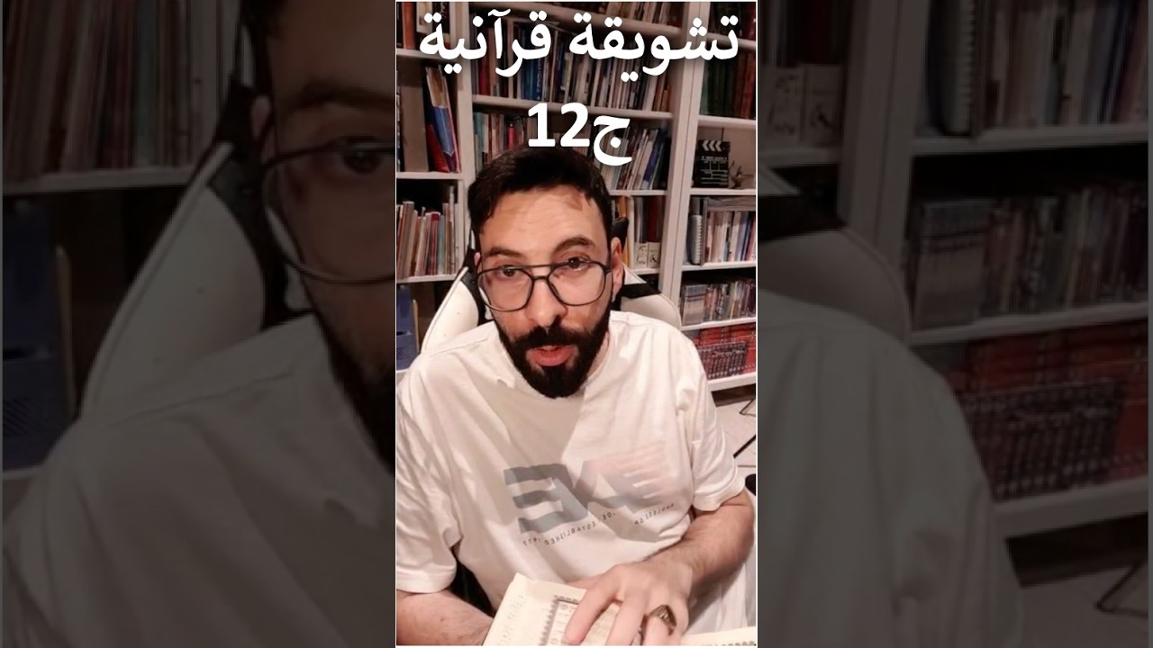 تشويقة قرآنية ج12 سورة هود و سورة يوسف