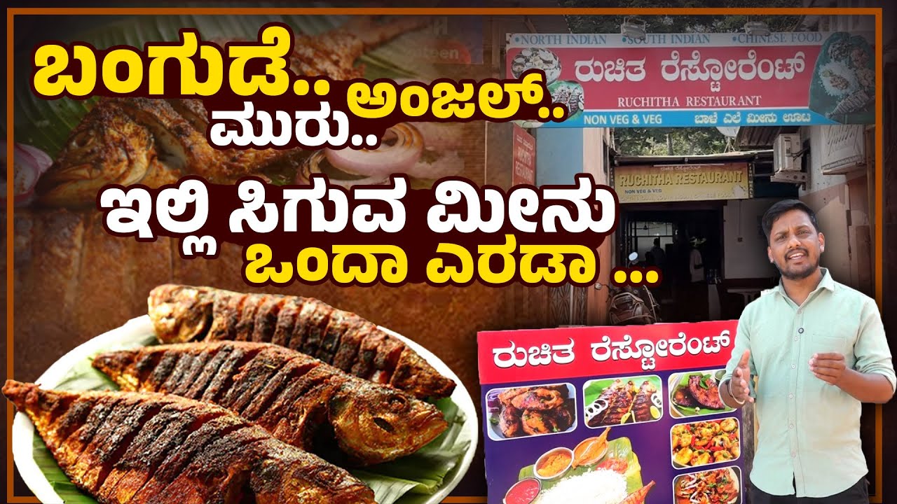 ಹೋಟೆಲ್ ರುಚಿತ .... ಇದು ಮಣಿಪಾಲದ ಬೆಸ್ಟ್ ಮೀನೂಟದ ಹೋಟೆಲ್!: Ruchitha Restaurant Manipal | Udayavani