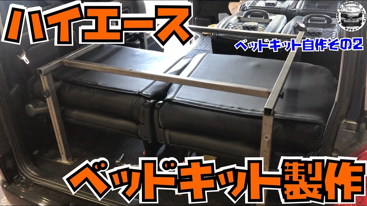 【ベッドキット自作その2】ハイエースワゴンベッドキット製作！