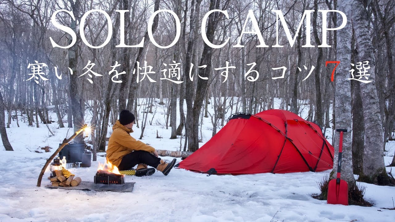 【冬キャンプ】寒い冬を快適にキャンプするコツ7選 　ホワイトバーチキャンプフィールド ヒルバーグ タラ