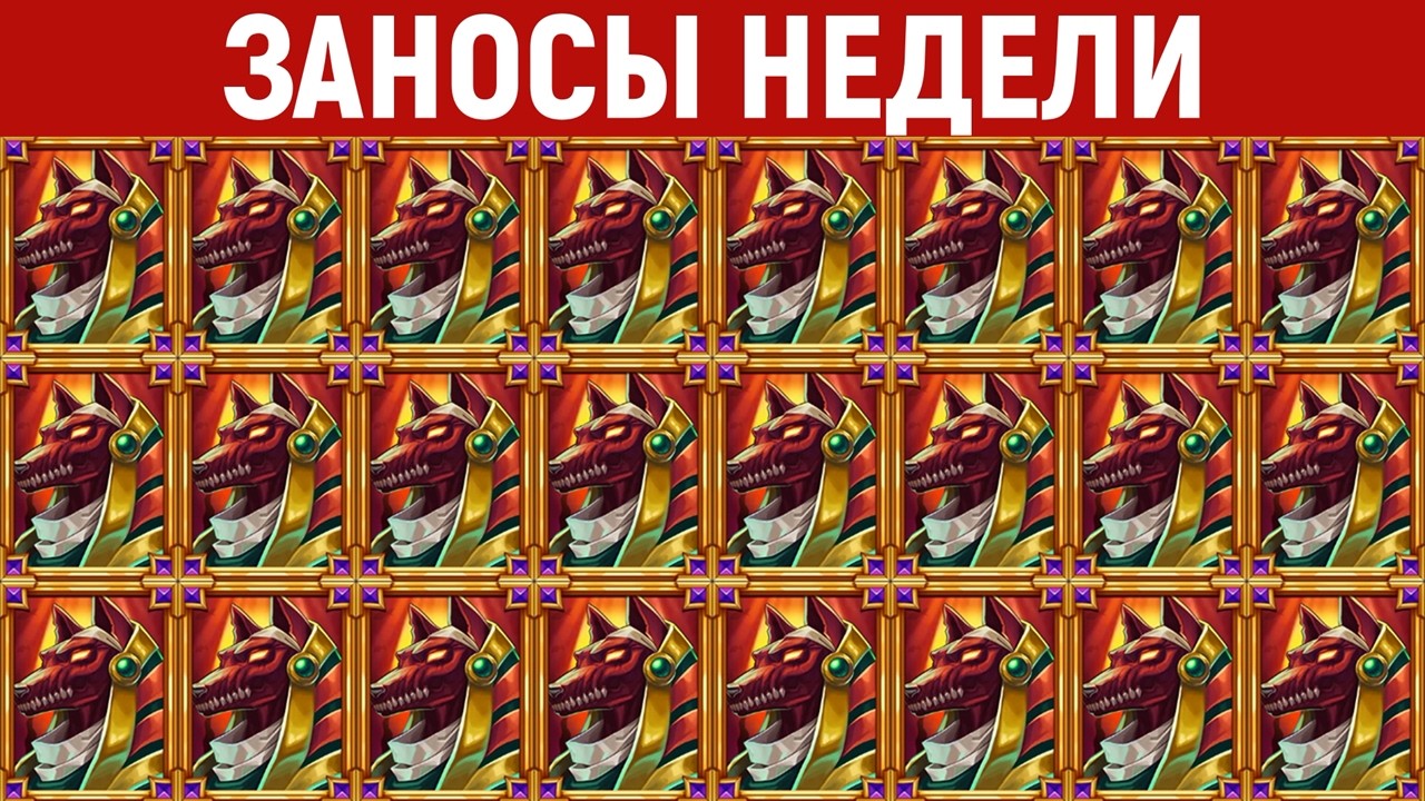 ЗАНОСЫ НЕДЕЛИ.ТОП 10 больших выигрышей от x1200. Крупный занос в новом слоте. 1204 выпуск