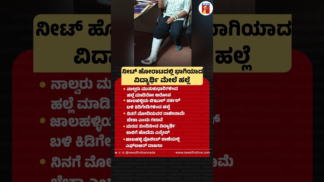 NEET ಹೋರಾಟದಲ್ಲಿ ಭಾಗಿಯಾದ ವಿದ್ಯಾರ್ಥಿ ಮೇಲೆ ಹಲ್ಲೆ  #NEET #NEETProtest #NEETExamLeak  #Students #Assault