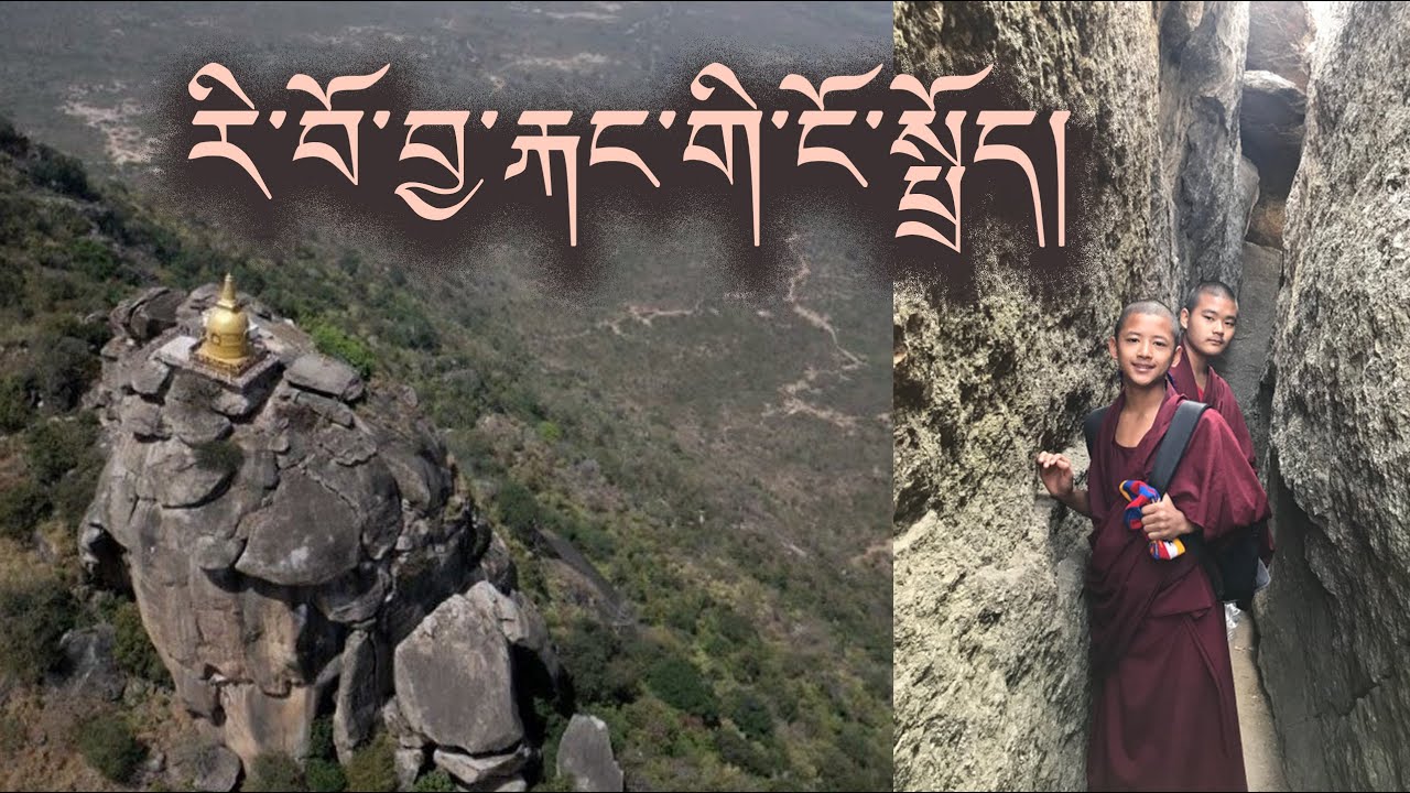 གནས་ཆེན་རི་བོ་བྱ་རྐང་གི་ངོ་སྤྲོད་གསལ་བ།