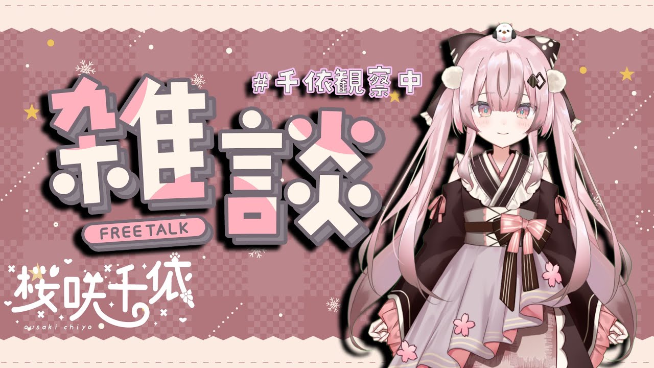 【雑談】おたよりよむよむ🌸 #千依観察中
