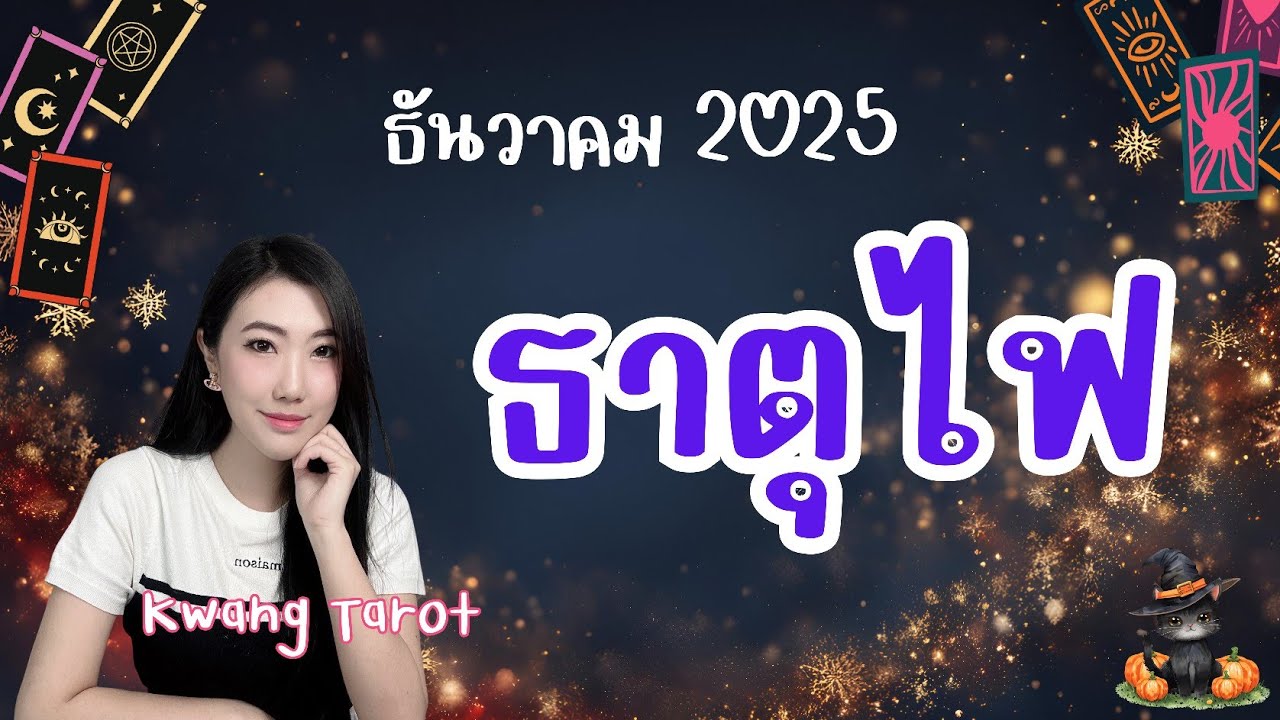 ธาตุไฟ ❤️ เมษ สิงห์ ธนู | ดวงความรัก | เดือนธันวาคม