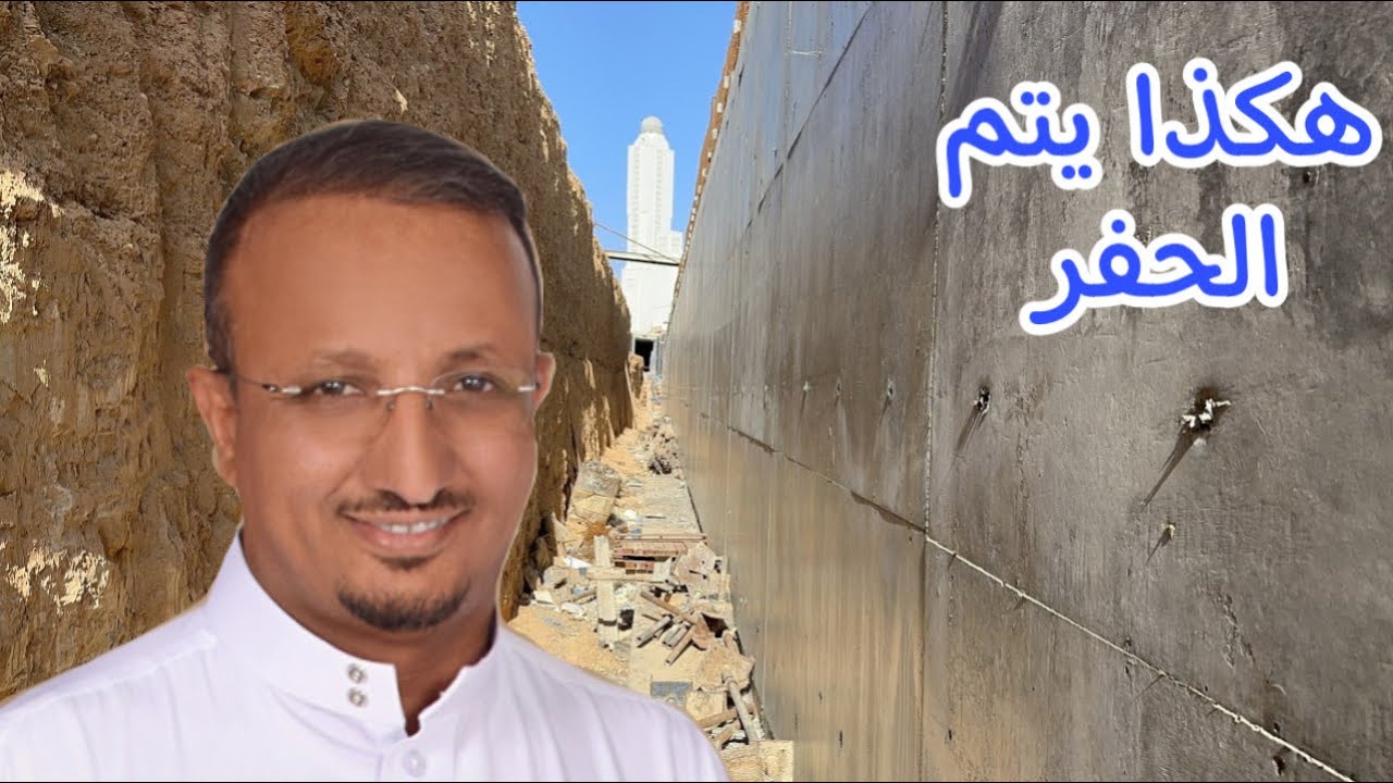 الحفر للمباني .... شرح مفصل لحل مشاكلها