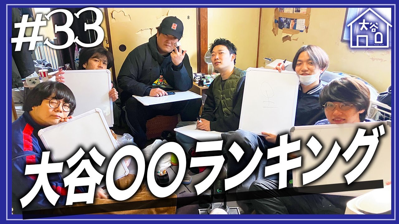 【#33】『大谷〇〇ランキング』【大谷ハウスラジオ】