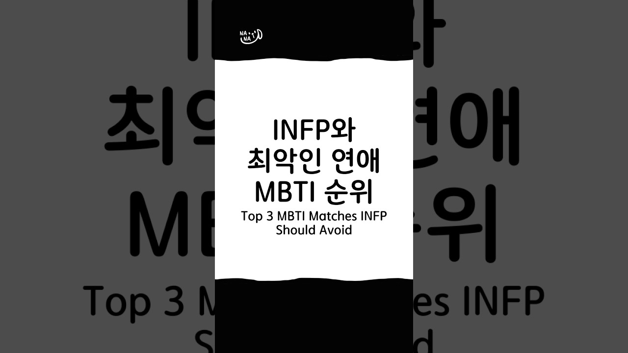 INFP와 최악인 연애 궁합 MBTI 순위