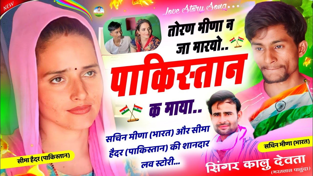 KR Devta Seema Haider Sachin Love Story Songs || तोरण मीणा न जा मारयो पाकिस्तान क माया #seemahaider