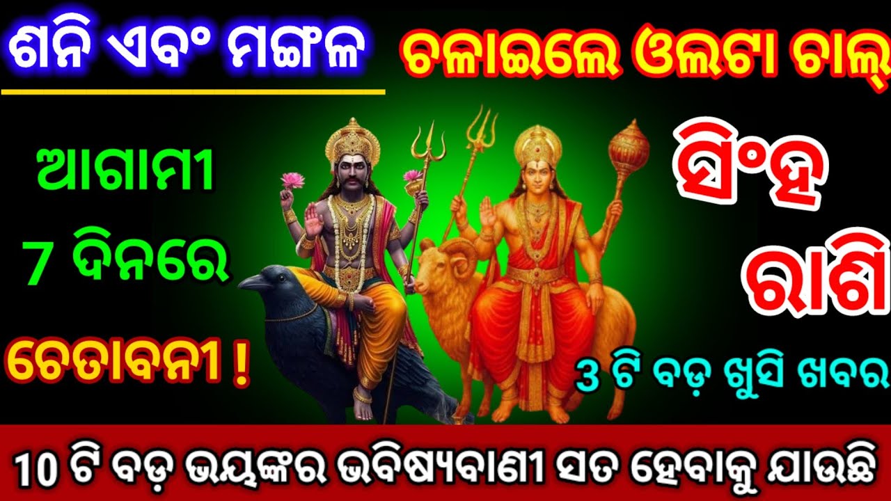 ସିଂହ ରାଶି ସାବଧାନ ! ଶନି ମଙ୍ଗଳ ଚଳାଇଛନ୍ତି ଓଲଟା ଚାଲ | singh Rashi 2026 odia ♌ Leo 2026 odia rashifala