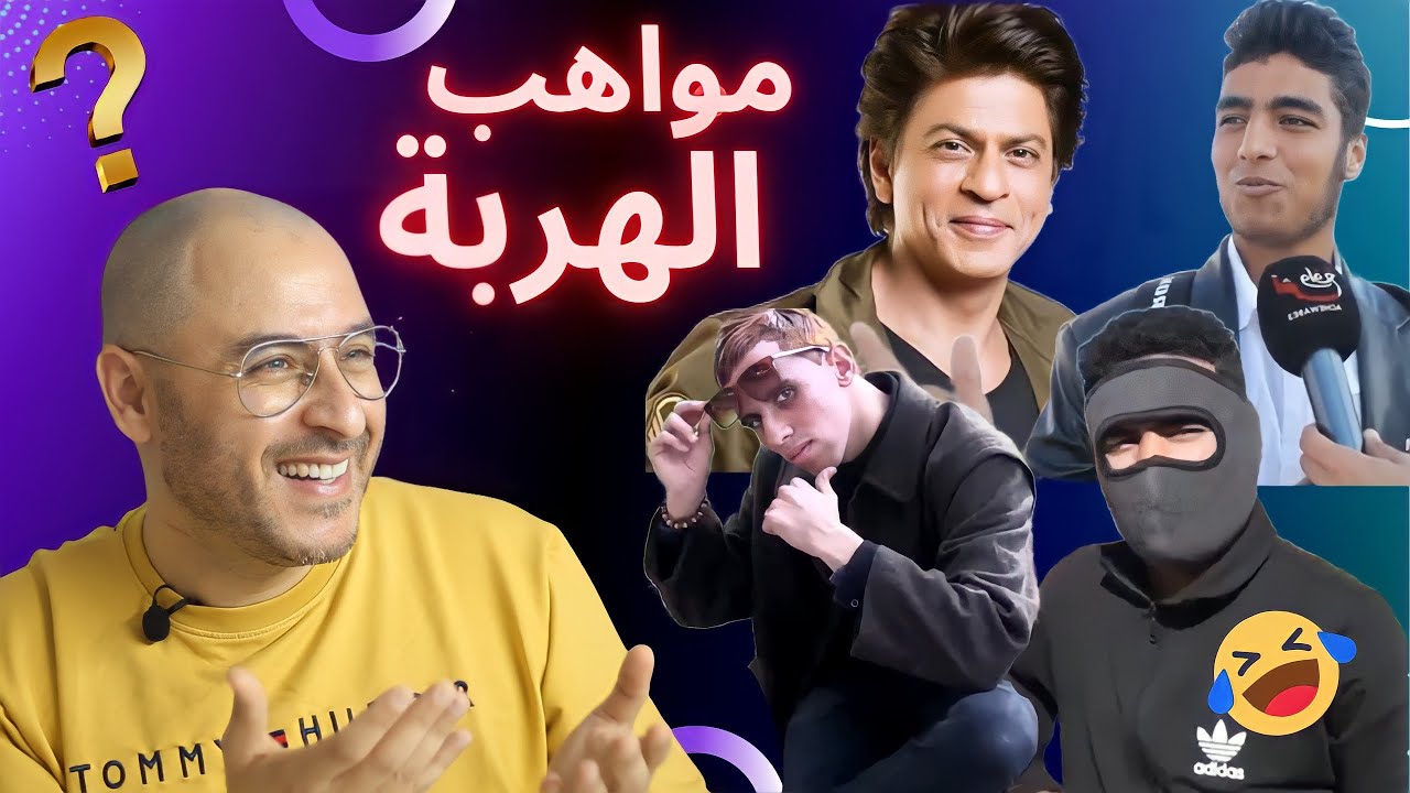 مواهب الهربة 😂🤣