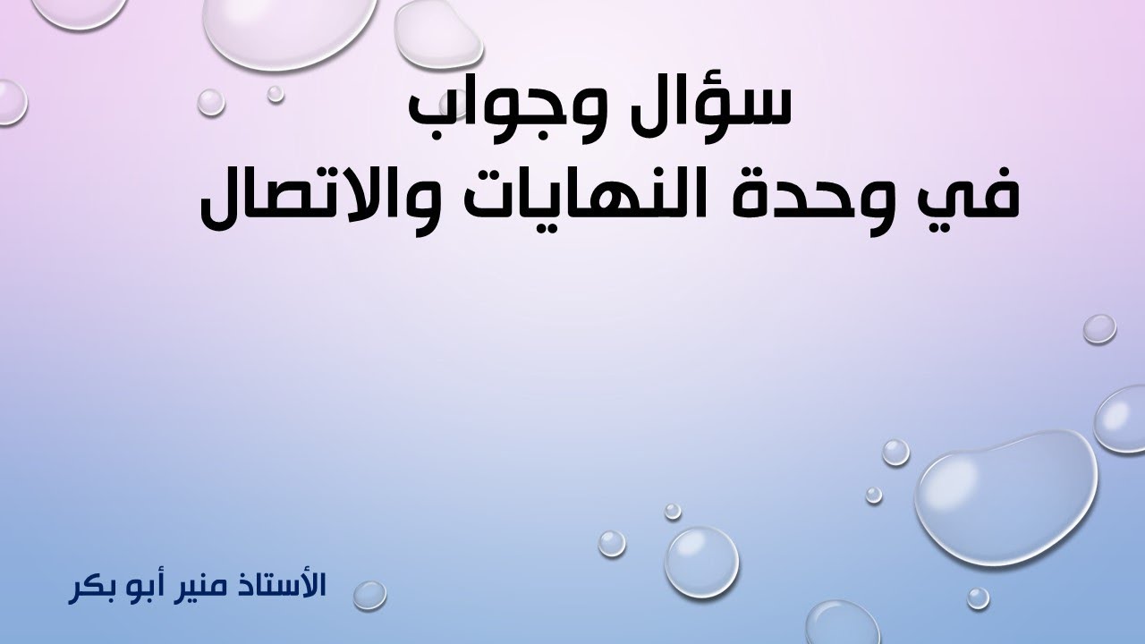 سؤال وجواب في وحدة النهايات والاتصال - توجيهي أدبي