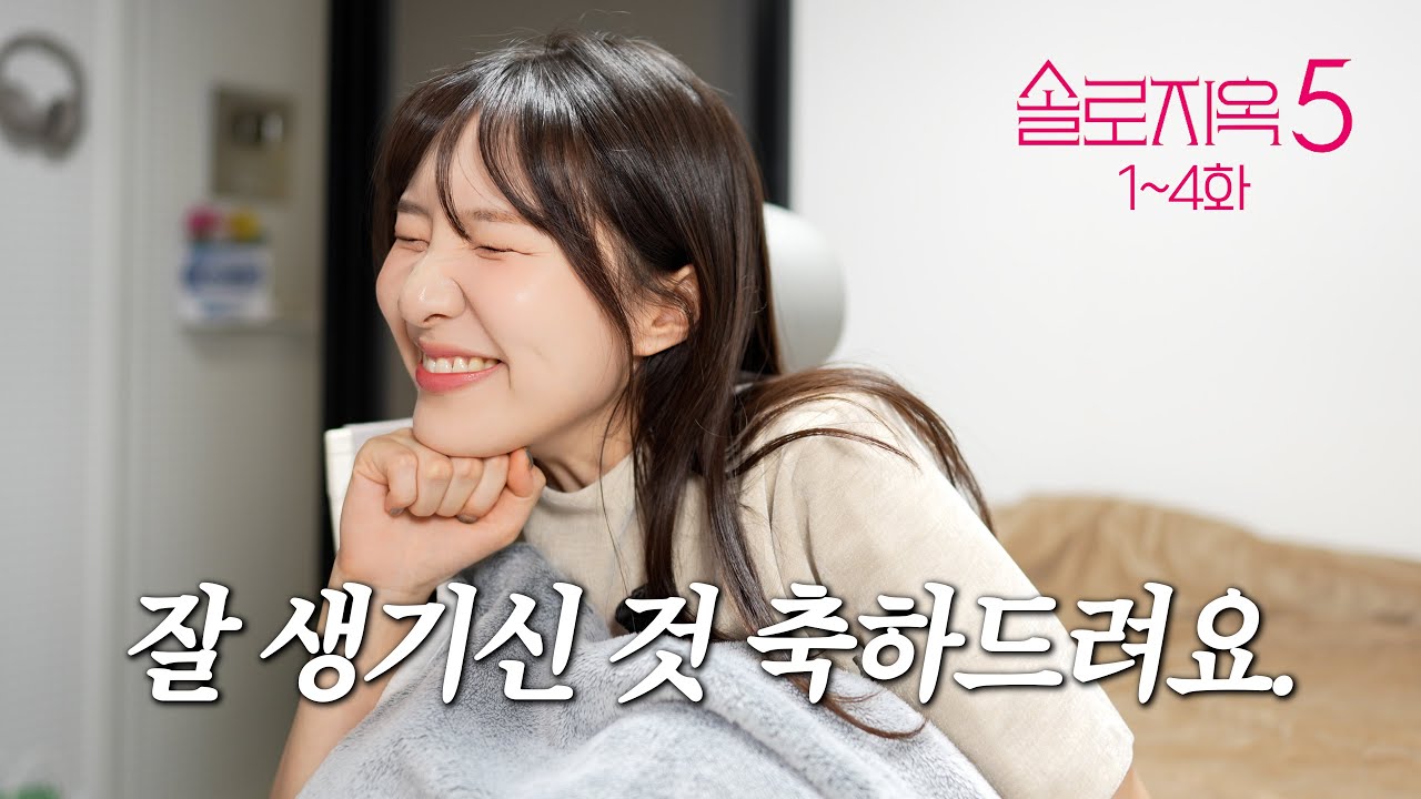 솔로지옥은 처음이라