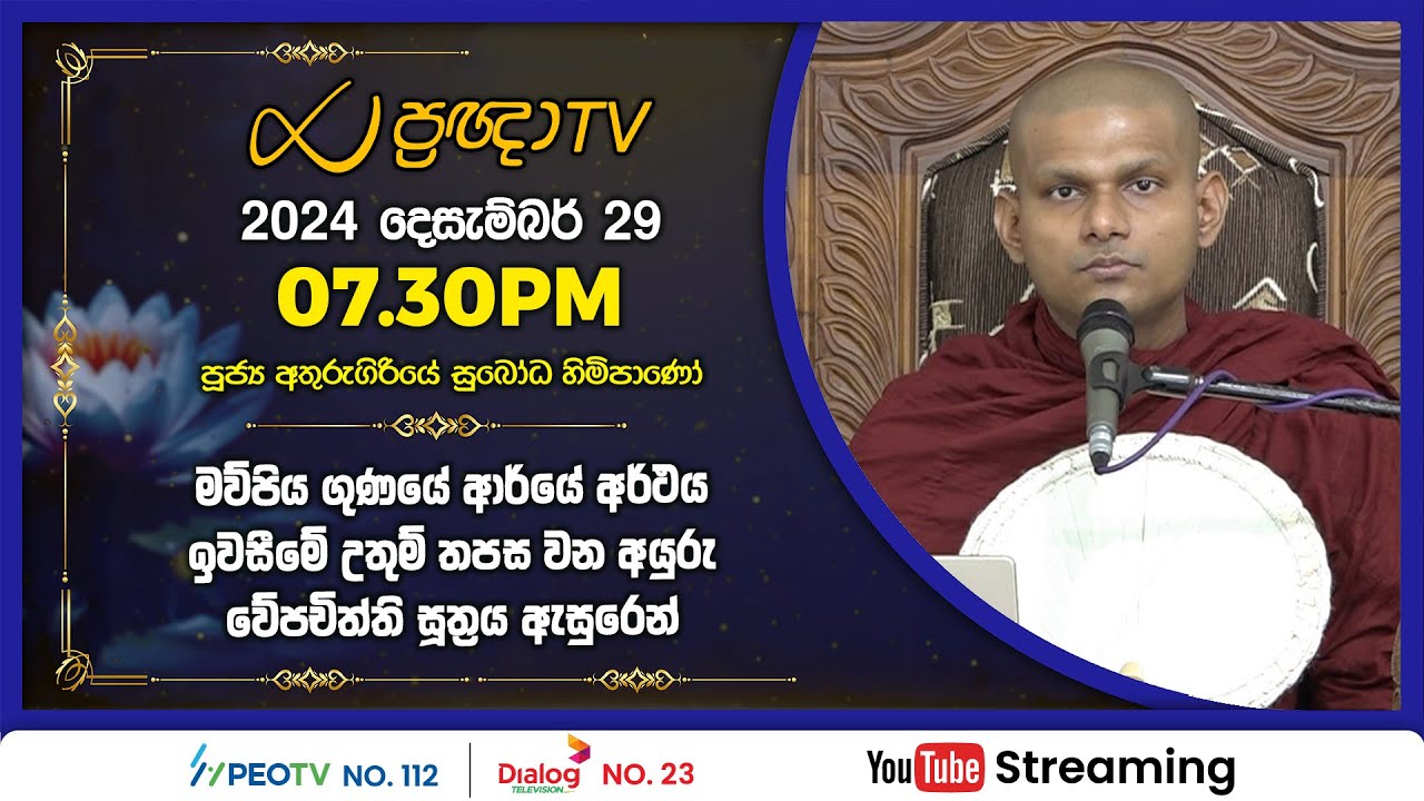 Pragna TV | Ven Athurugiriye Subodha thero | 2024-12-29 | 07:30PM telecast