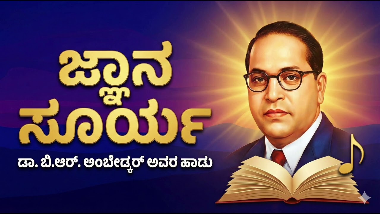 ಹೊಸ ಡಾ ಬಿಆರ್ ಅಂಬೇಡ್ಕರ್ ಗೀತೆ | ಜ್ಞಾನ ಸೂರ್ಯ | New Dr. B.R. Ambedkar Kannada Song 2026 | Jnana Surya