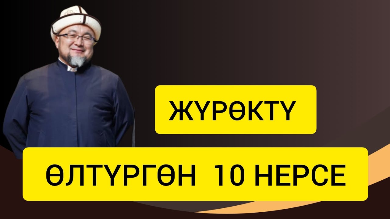 УСТАЗ Чубак ажы Жалилов. ЖҮРӨКТҮ ӨЛТҮРГӨН 10 НЕРСЕ