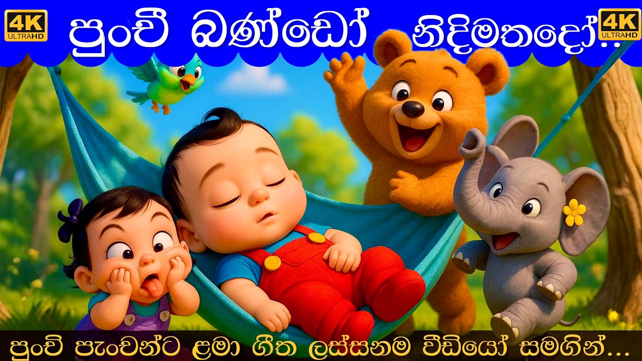 පුංචී බණ්ඩෝ නිදිමතදෝ | Punchi Bando Nidimathado