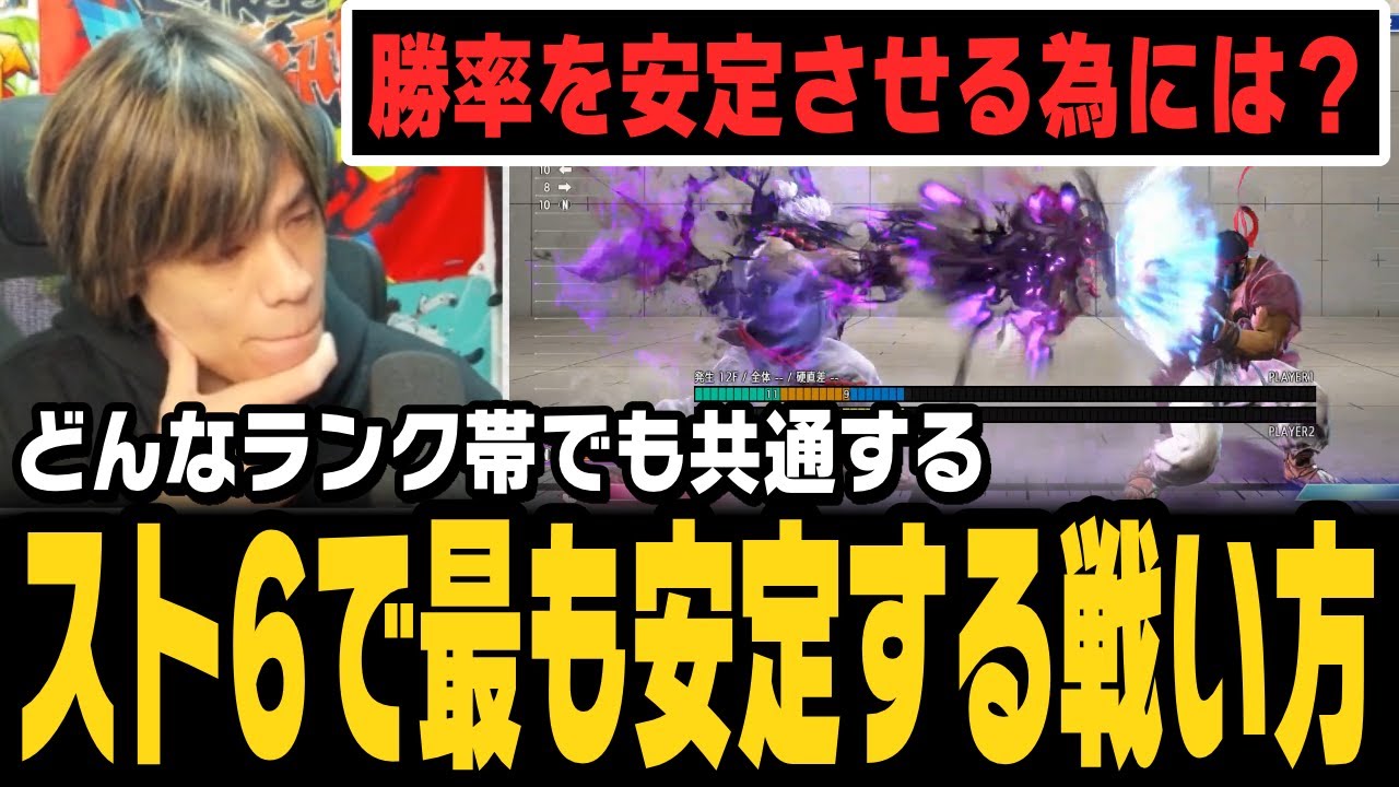 【スト6、SF6】勝率を安定させる為には？どのランク帯でも大事な考え方です。