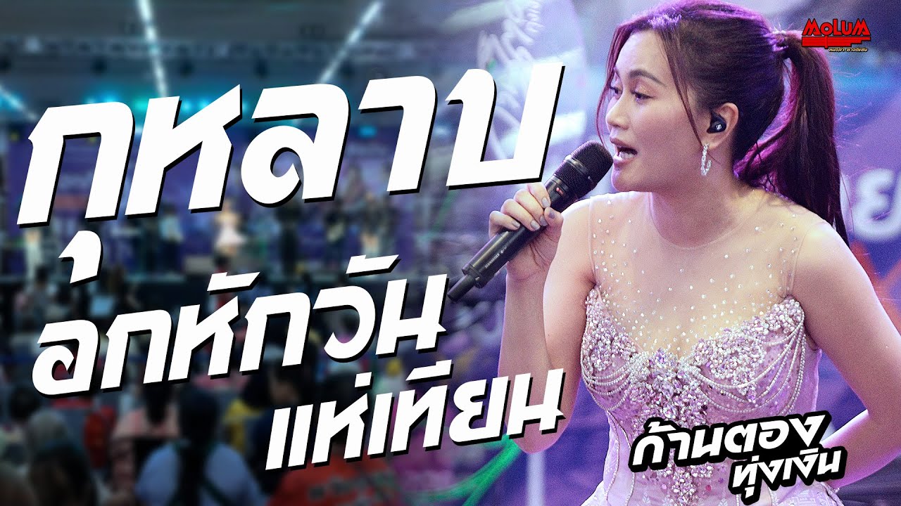 กุหลาบ - อกหักวันแห่เทียน - ล้างจานในงานแต่ง //แสดงสด// ก้านตอง ทุ่งเงิน  #ฮกกี่เมกาสโตร์