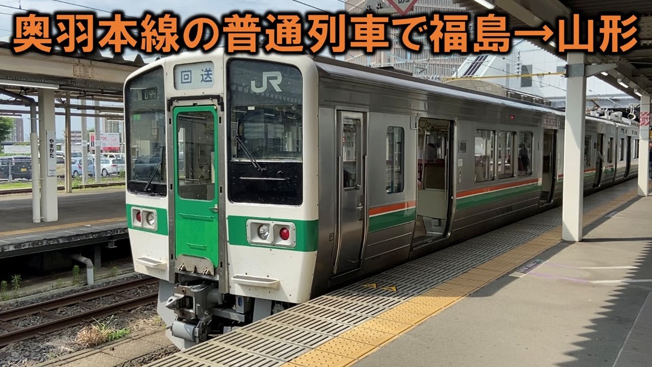 奥羽本線の普通列車で福島から山形へ