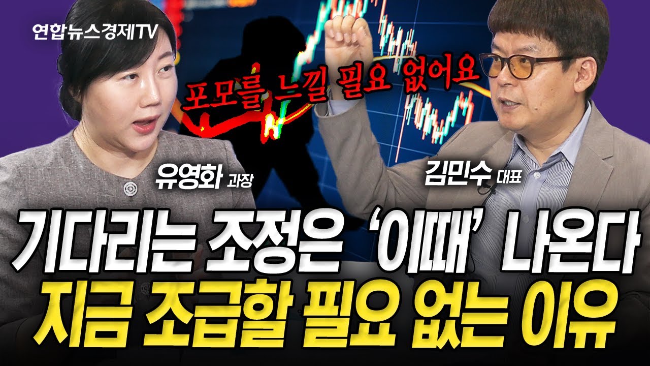 기다리는 조정은 '이때' 나온다. 지금 조급할 필요 없는 이유 (김민수, 유영화) | 인포맥스라이브 250918