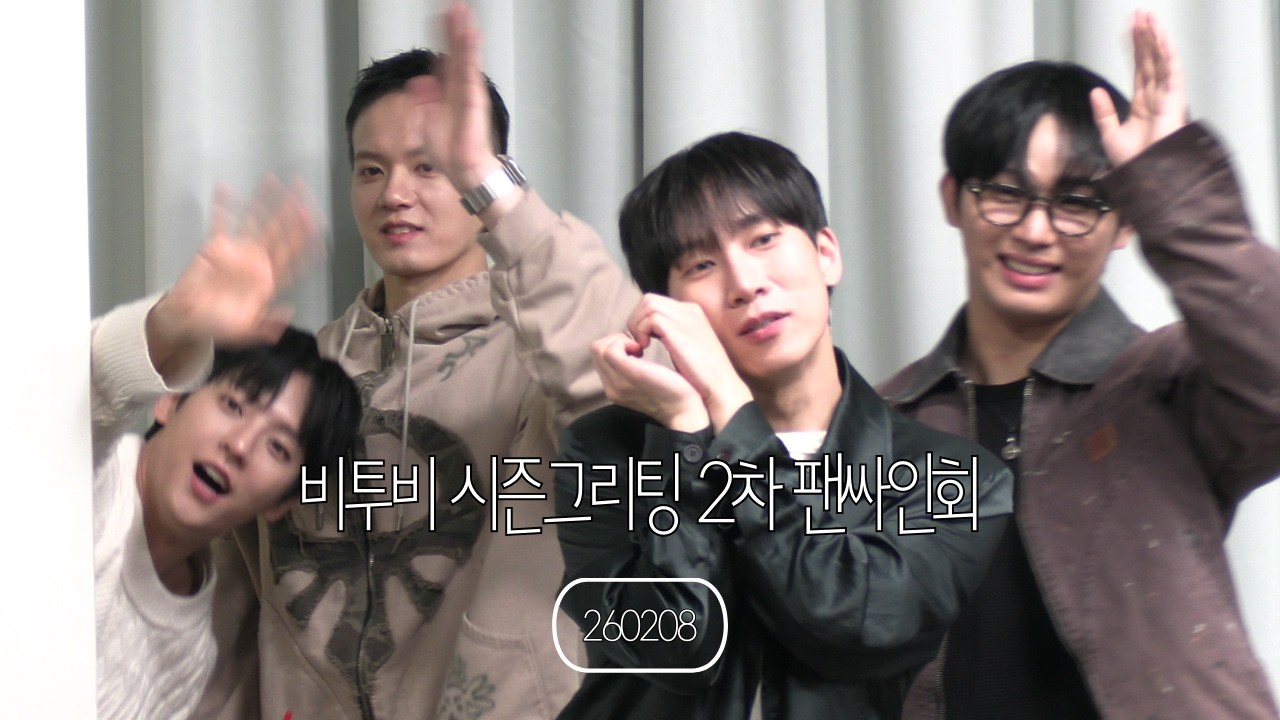 260208 비투비 시즌그리팅 팬싸인회 2차 FULL