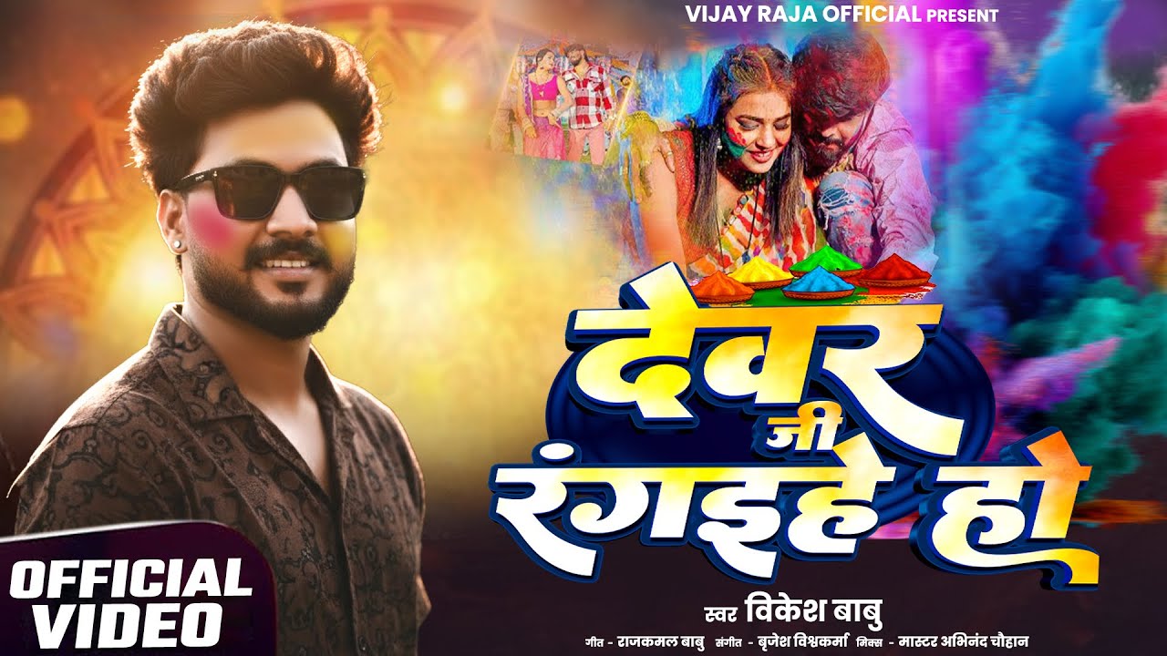 #video | DEVAR JI RANGHIYE HO  | देवर जी रंगिये हो | #vikesh_babu | Bhojpuri song 2026