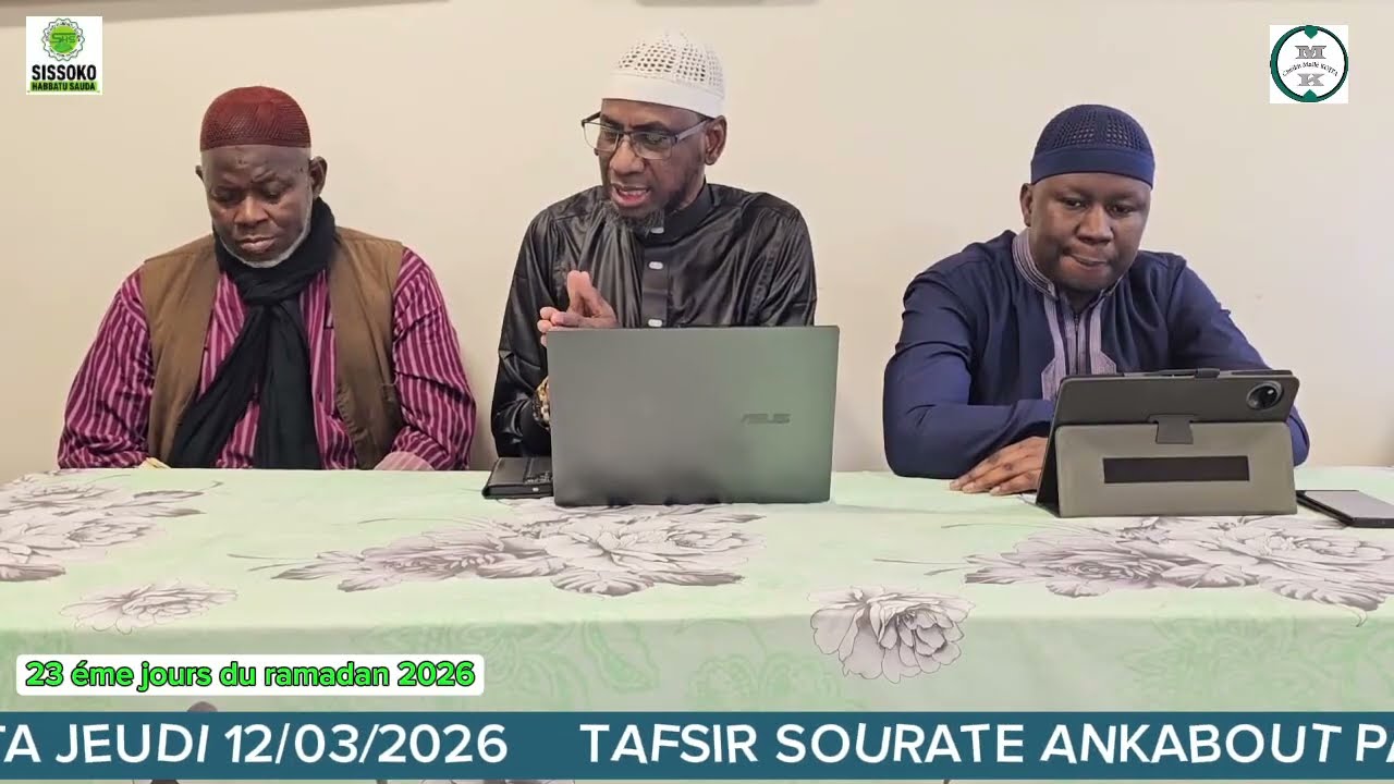 تفسير سورة العنكبوت بصوت الشيخ ملي كويتا PAR CHEIKH MALLE KOITA JEUDI 12/03/2026
