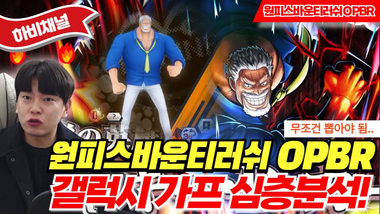 원피스 바운티러쉬 갤럭시 거프 심층리뷰 l OPBR GARP 이건 꼭 뽑아야 돼..🔥🔥🔥#OPBR