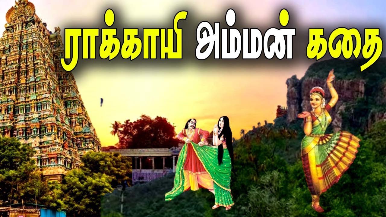 தேன் எடுத்து தன் குடும்பத்தை காப்பாற்றிய ஒரு பெண்ணின் சோக கதை/rakkayi amman  story in Tamil