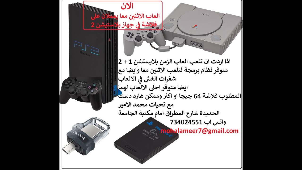 تحويل العاب البلاستيشن 2 الى فلاش usb لتعمل على البلاستيشن 2 شرح كامل