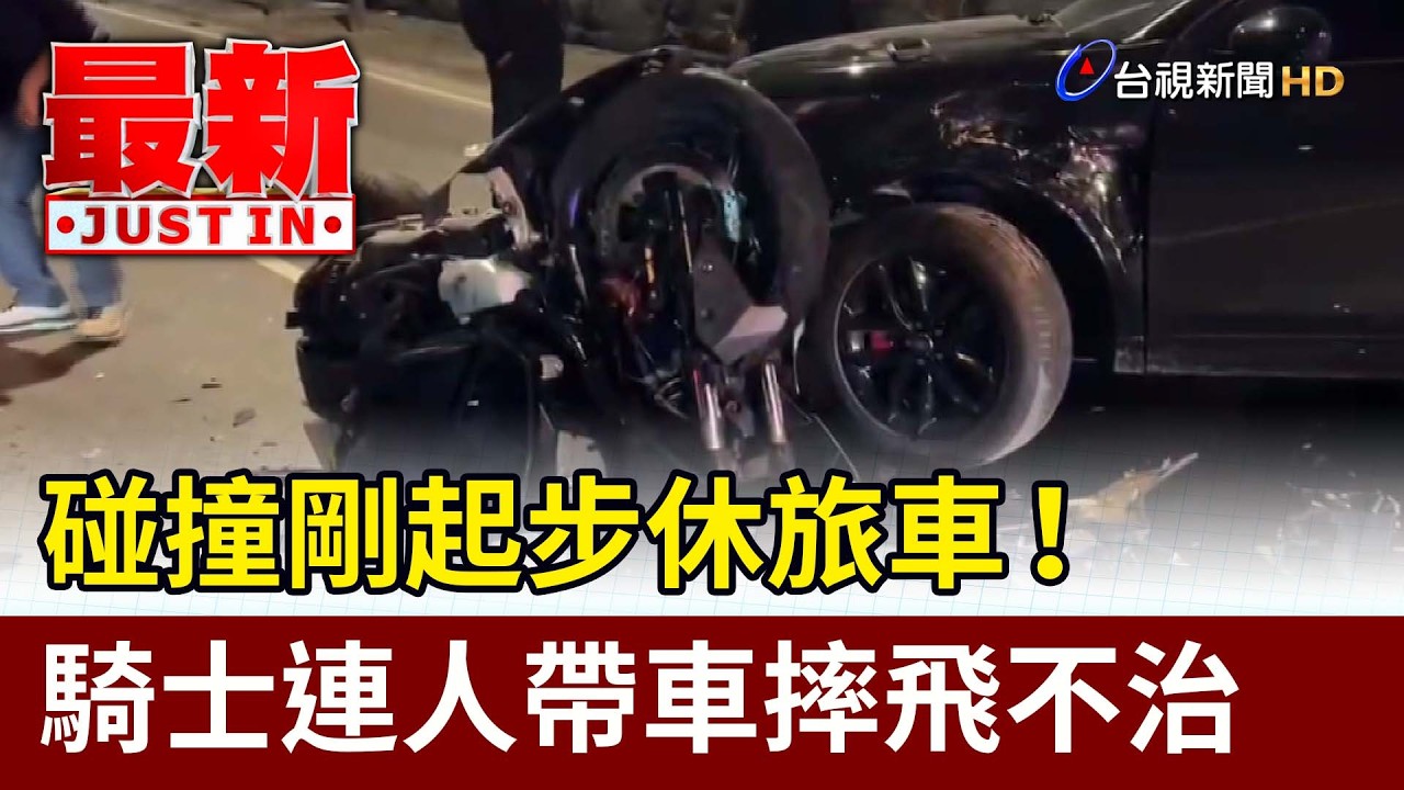 碰撞剛起步休旅車！ 騎士連人帶車摔飛不治【最新快訊】