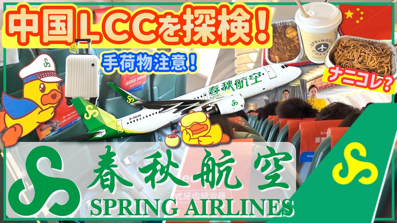 【大丈夫？】中国のＬＣＣ、春秋航空を探検！