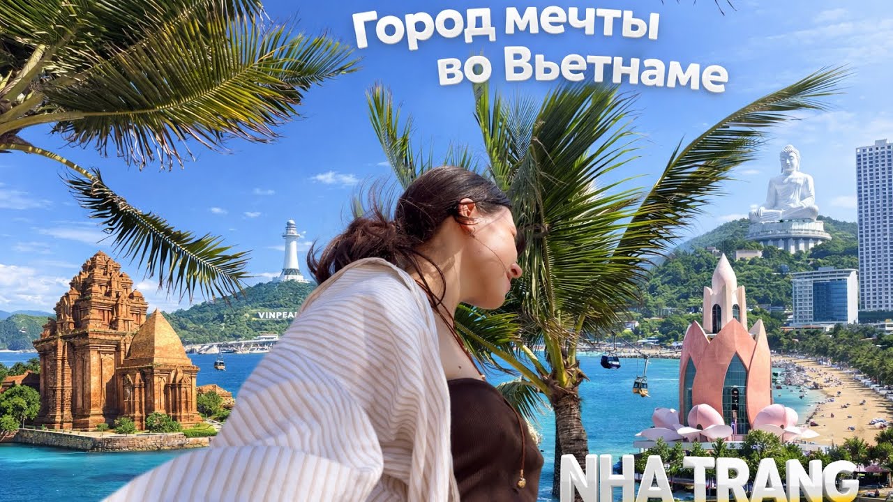 Нячанг 2026: цены, тараканы, кражи, плюсы и минусы, о которых не говорят