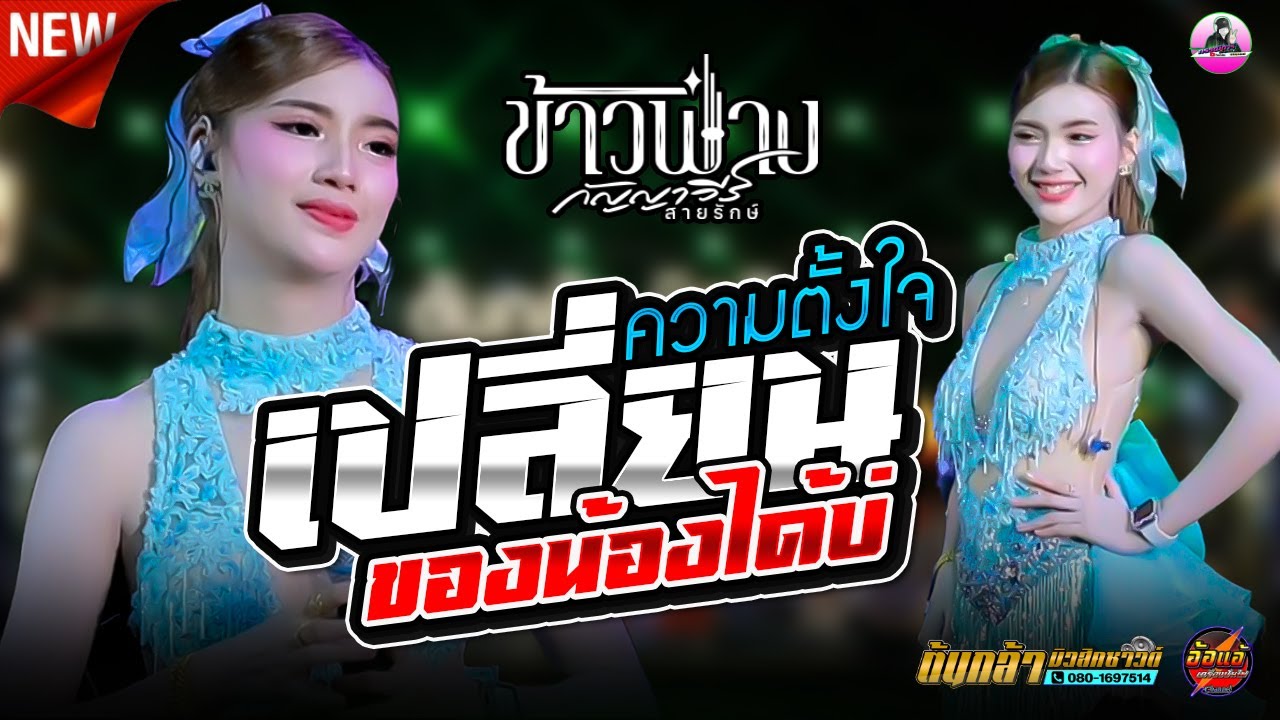 เพลงเพราะ !! เปลี่ยนความตั้งใจของน้องได้บ่ - ข้าวฟ่าง กัญญาวีร์ สายรักษ์, ต้นกล้ามิวสิคซาวด์