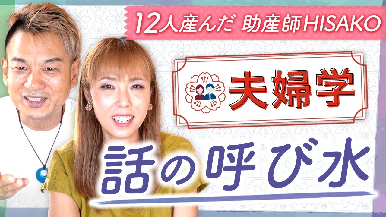 【夫婦学:2-02】話の呼び水