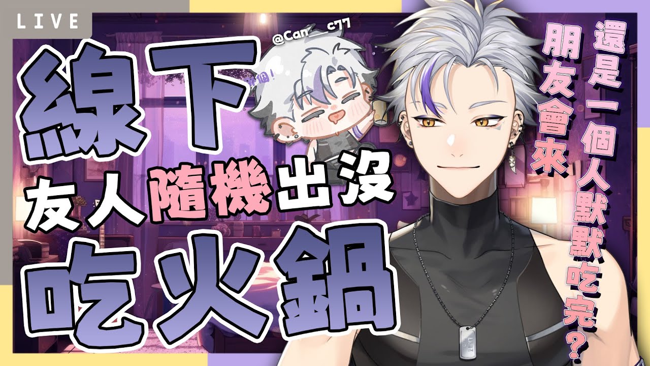 【吃火鍋】天氣冷🥶找朋友一起來家裡線下吃火鍋！！ #初見歓迎 | 利卡洛斯 LiKaRuZ