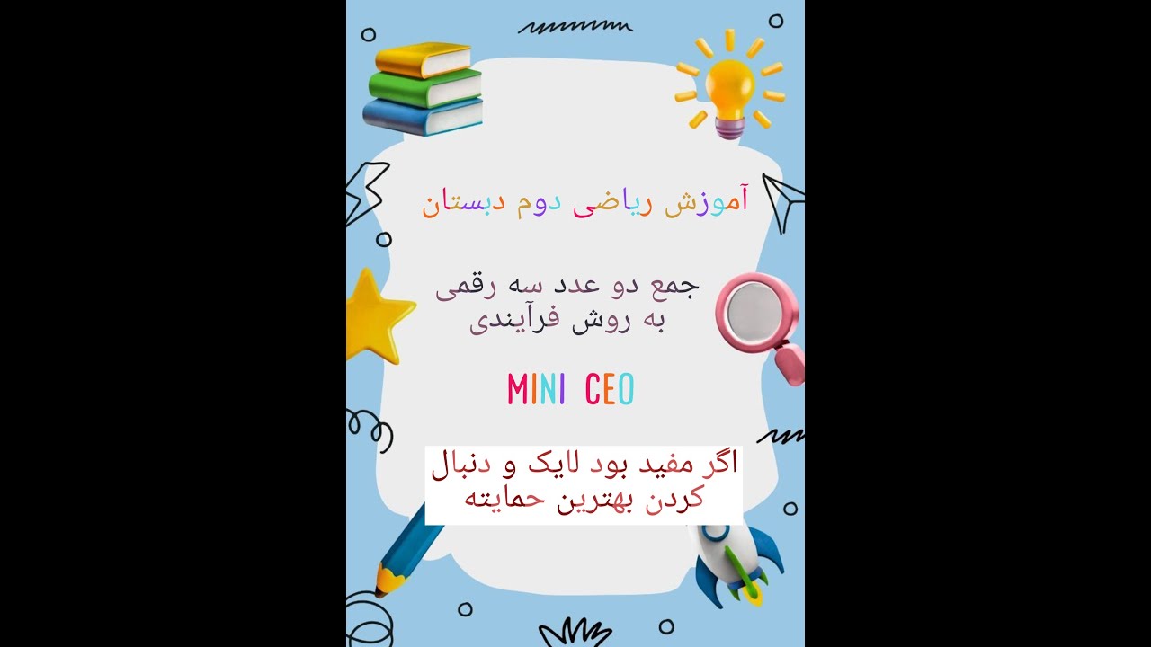 آموزش جمع دو عدد سه رقمی به روش فرآیندی دوم دبستان
