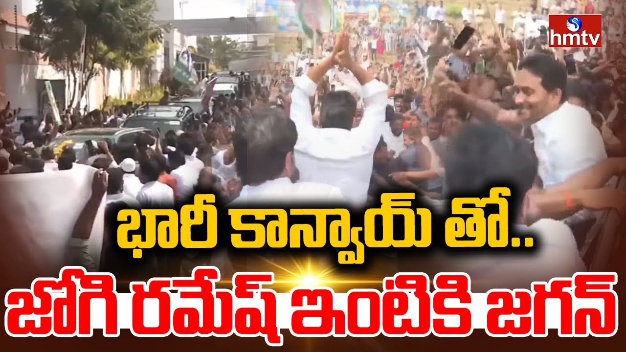 భారీ కాన్వాయ్ తో.. జోగి రమేష్ ఇంటికి జగన్ | YS Jagan Visiting Jogi Ramesh House | hmtv