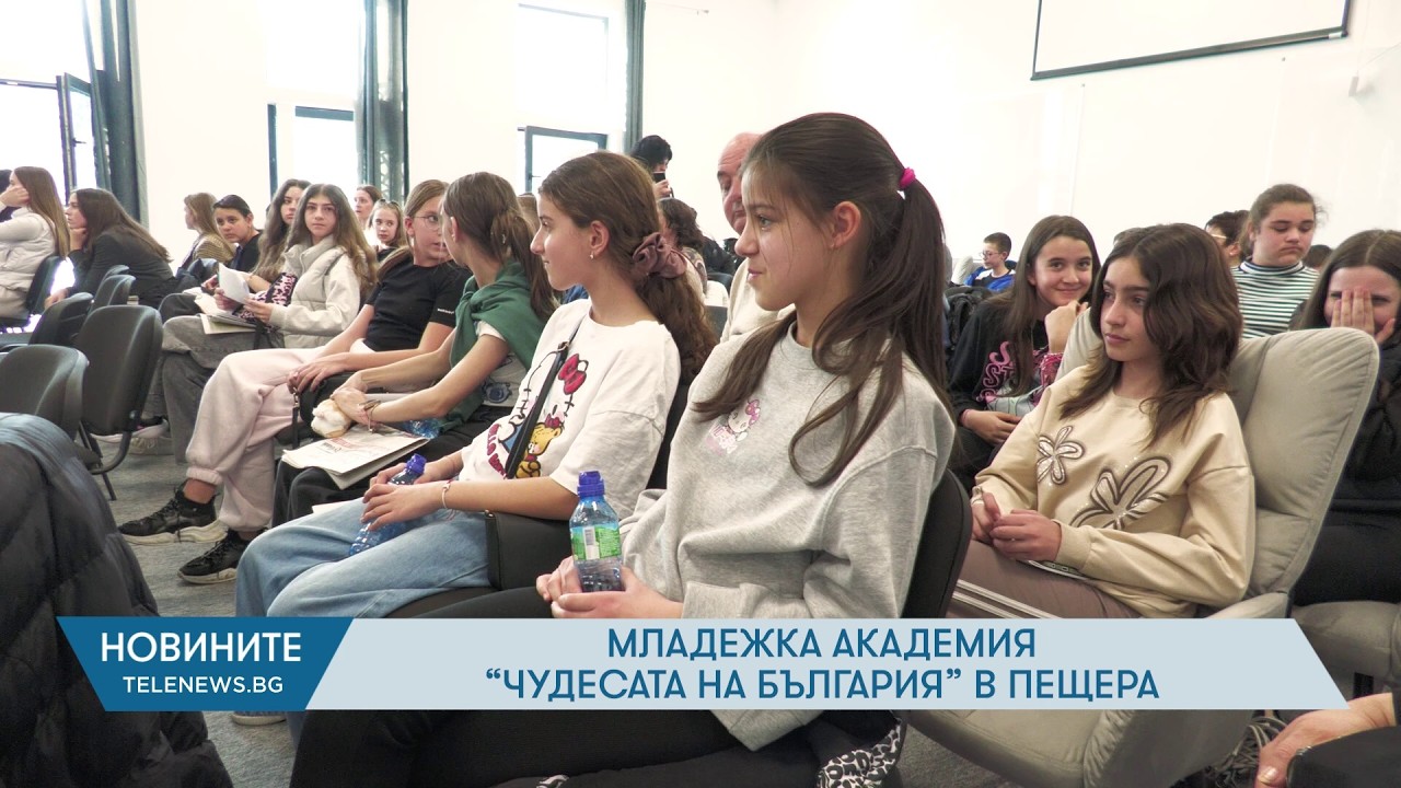 Пещера бе домакин на Младежка академия „Чудесата на България“