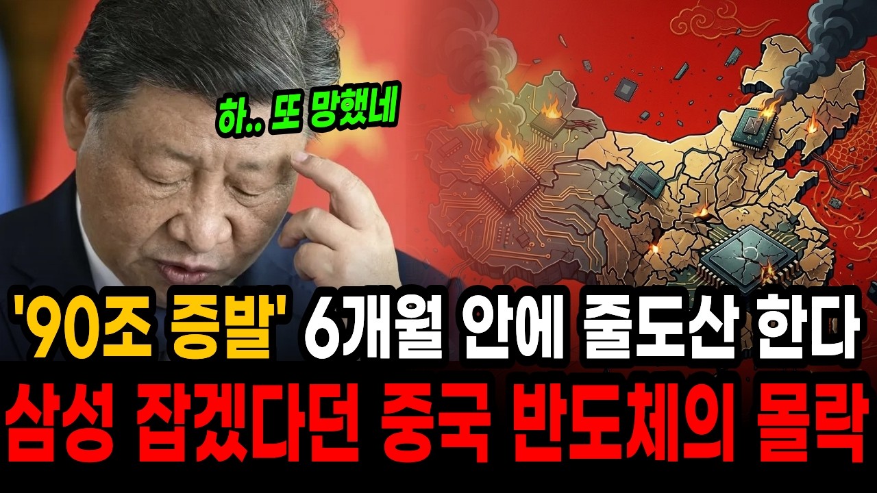 90조 천문학적 돈을 쏟아붓고도 중국 반도체가 몰락한 이유