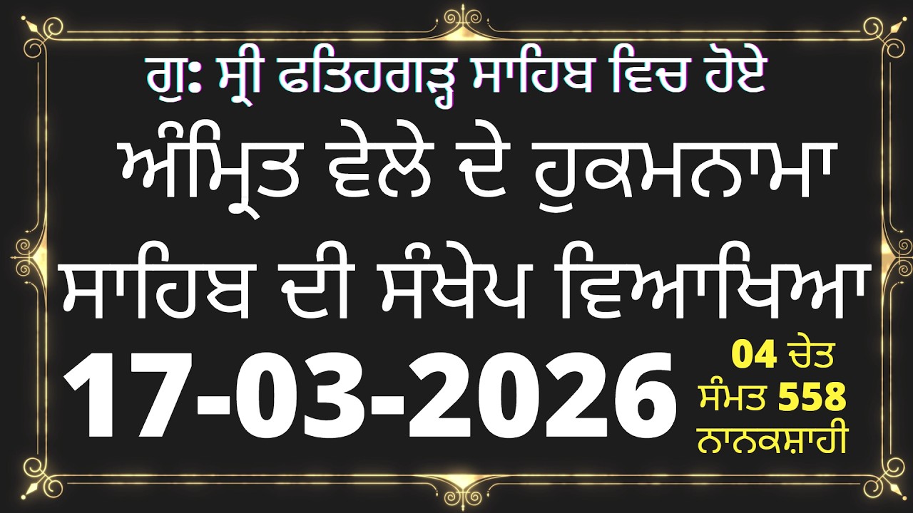 17 March 2026 Hukamnama vyakhya From Sri Fatehgarh Sahib | Hukamnama Sri Fatehgarh Sahib Ang 737