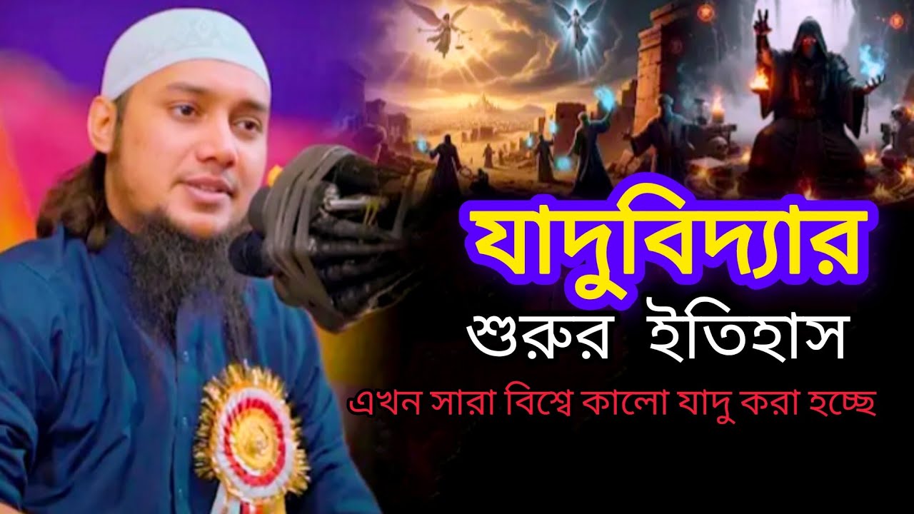 যাদুবিদ্যার শুরুর ইতিহাস। Abu tawha Mohammad adnan new waz. আবু তোহা মোঃ আদনান নতুন ওয়াজ।