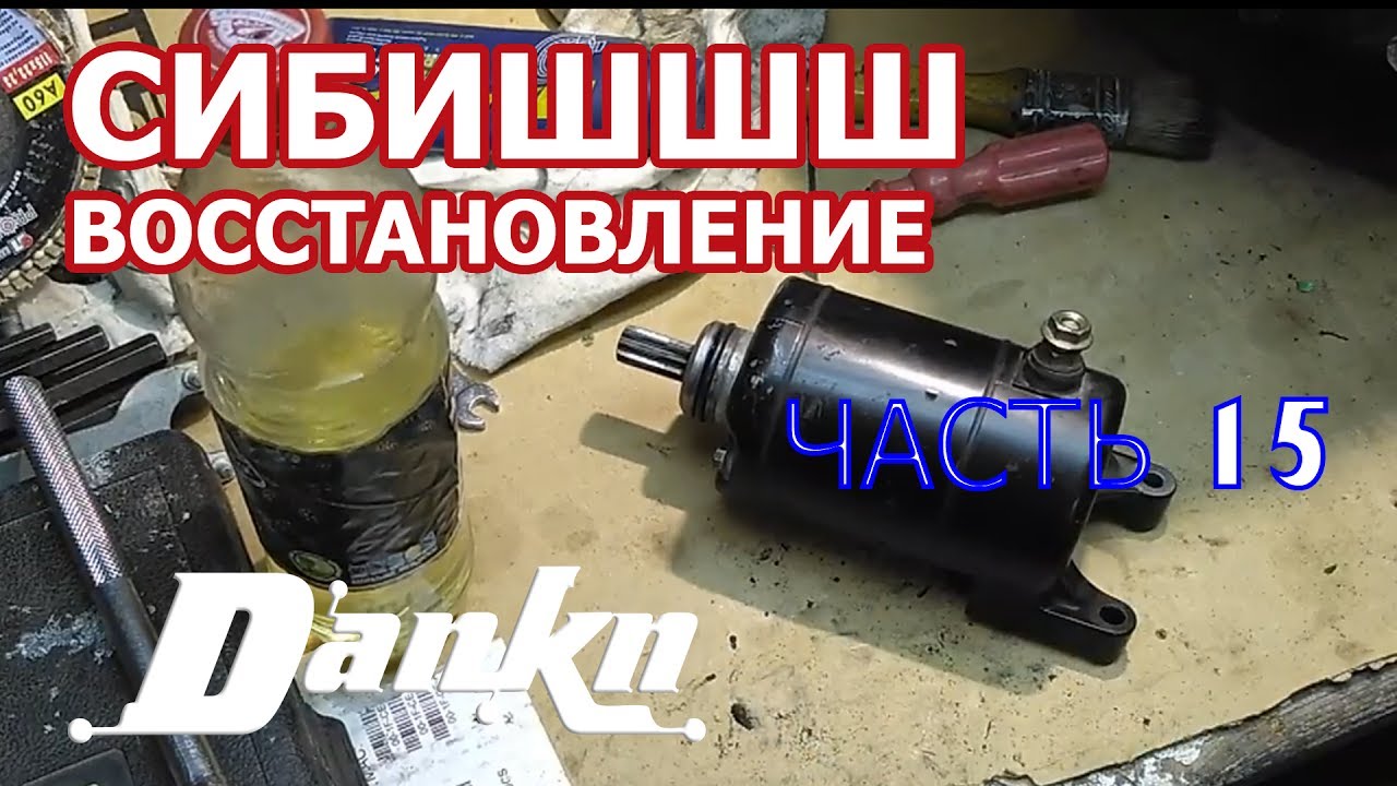 СИБИШШШ 15 Переборка стартера